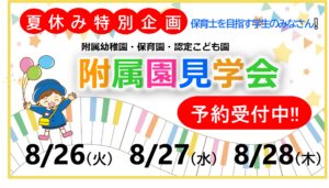 ★夏休み特別企画★附属園見学会を開催！