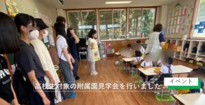 高校生対象の附属園見学会を行いました！
