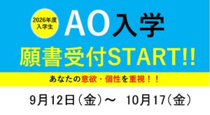 9月12日（金）よりAO入学願書受付開始