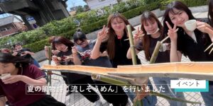 こども学科主催「流しそうめん」を行いました
