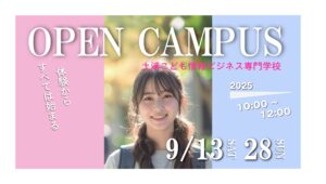 9月開催オープンキャンパスのお知らせ！