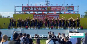 まい・あみ・まつりに初出演