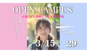 3月開催オープンキャンパスのお知らせ！