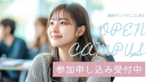 4月開催オープンキャンパスのお知らせ！