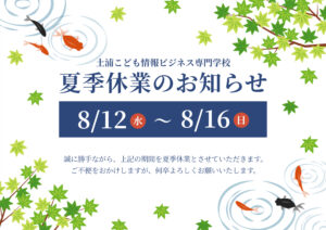 夏季休業のお知らせ