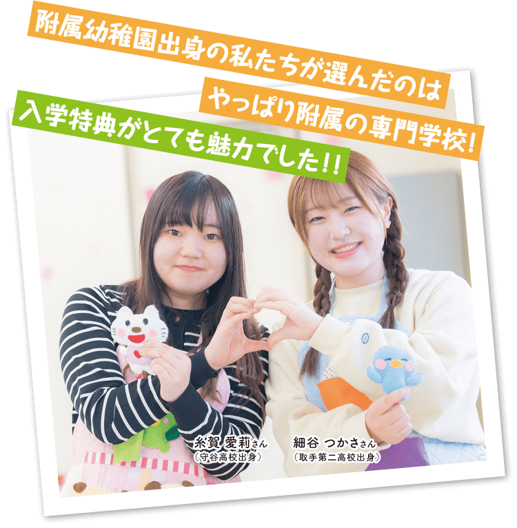 附属幼稚園出身の私たちが選んだのはやっぱり附属の専門学校!入学特典がとても魅力でした!!