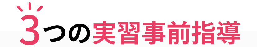 3つの実習事前指導