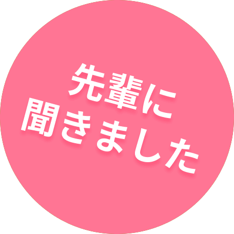 先輩に聞きました