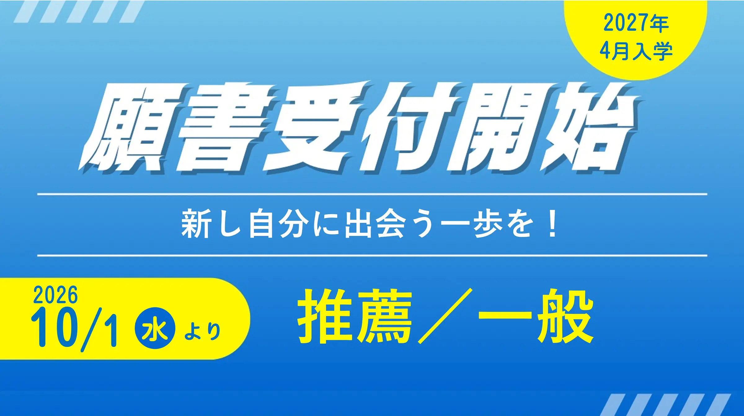 願書受付START