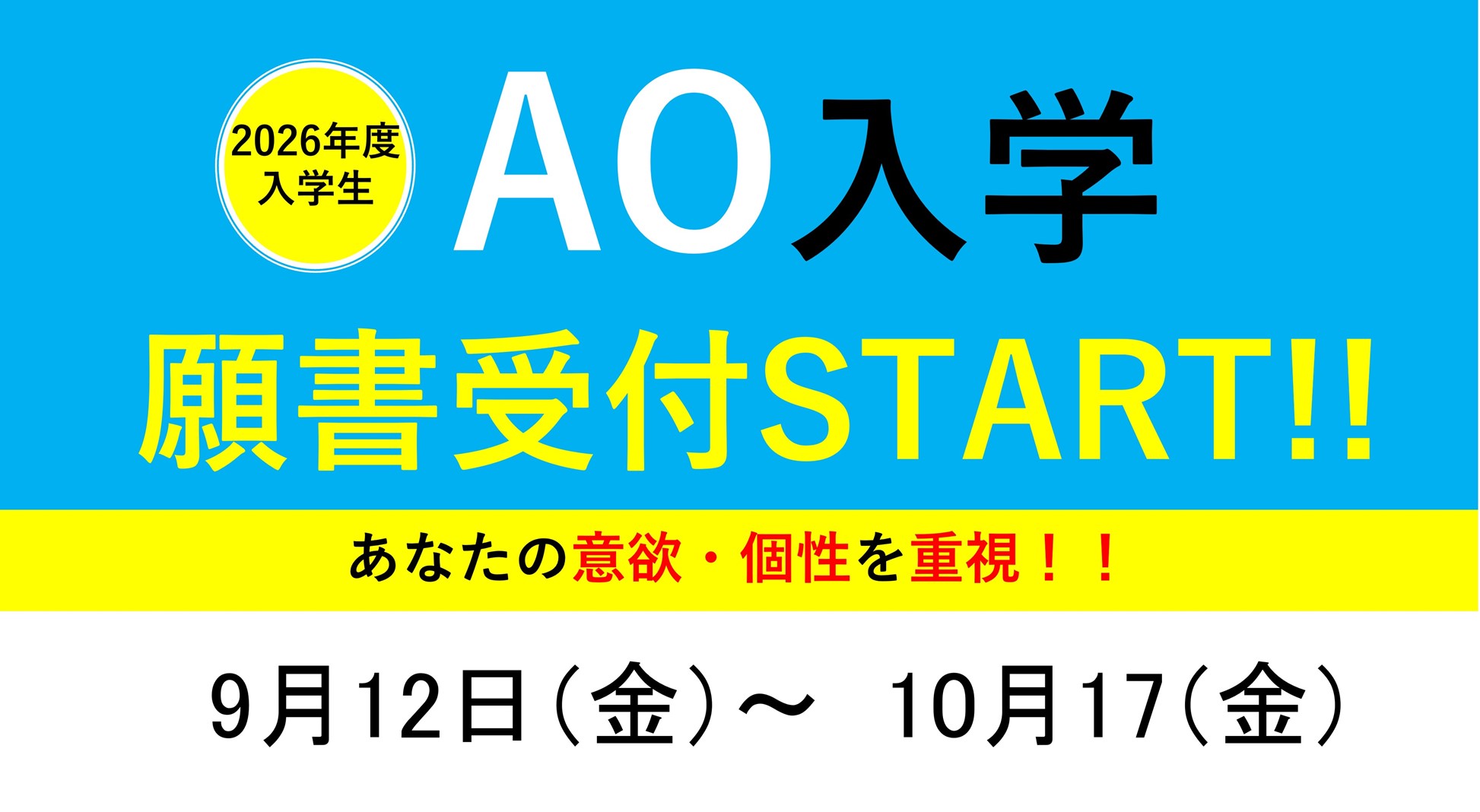AO入学出願受付スタート