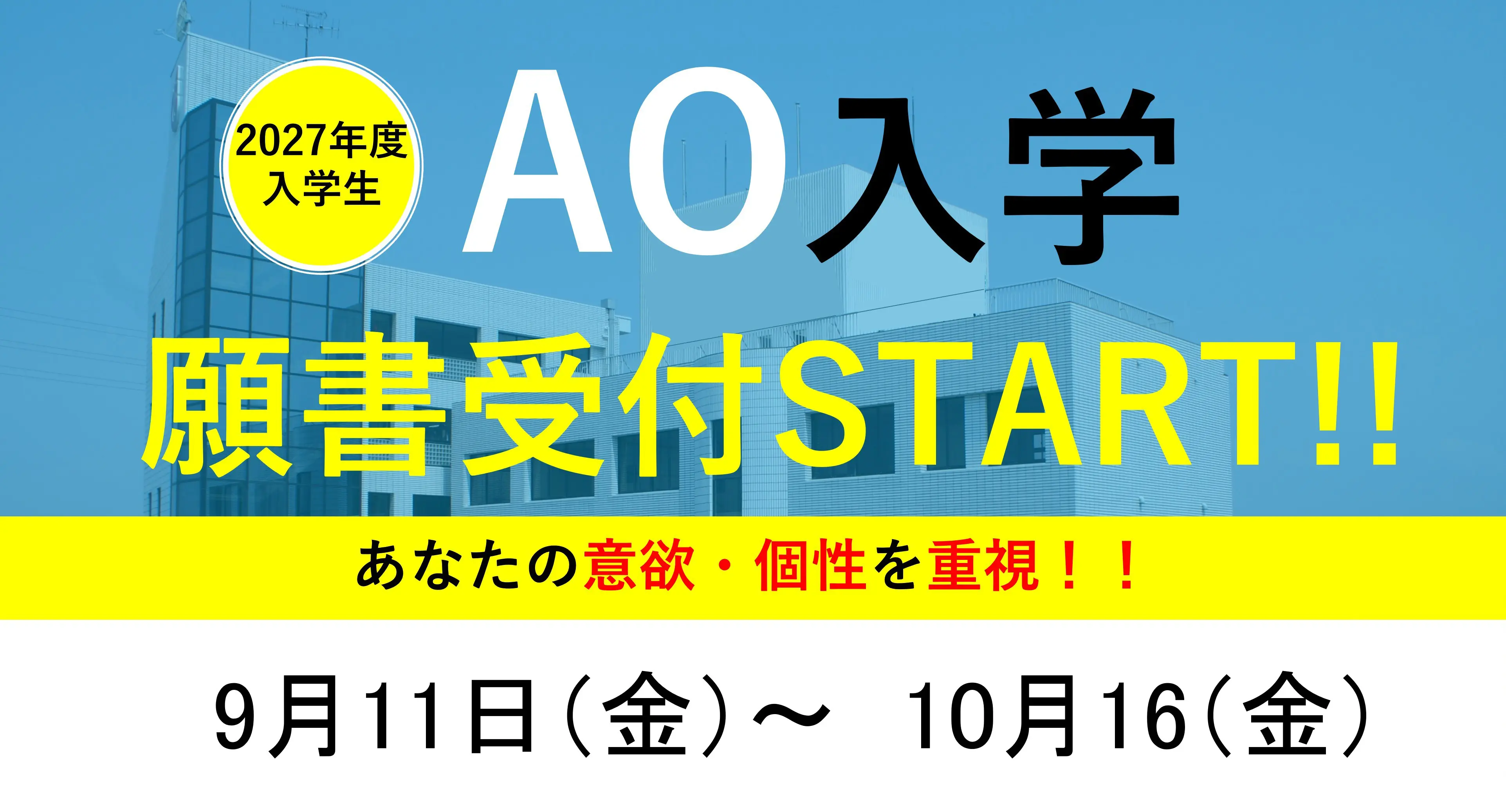 AO入学願書受付START