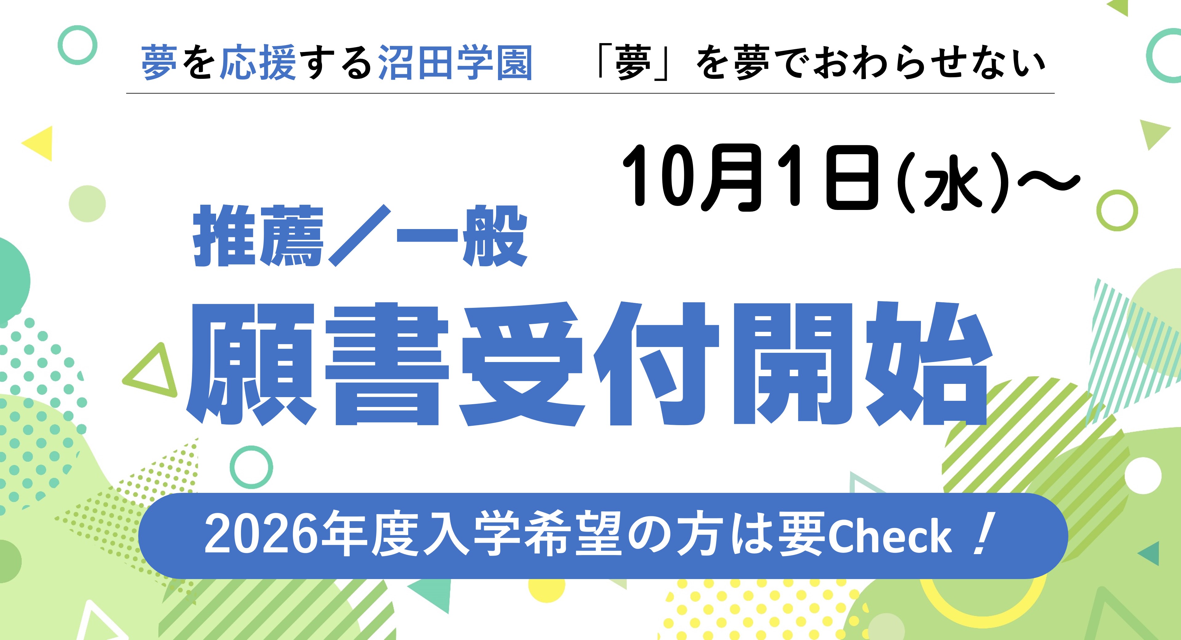 10/1（水）より 　推薦／一般 　願書受付開始！