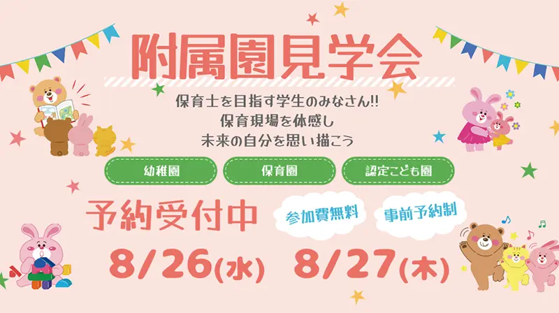 付属園見学会