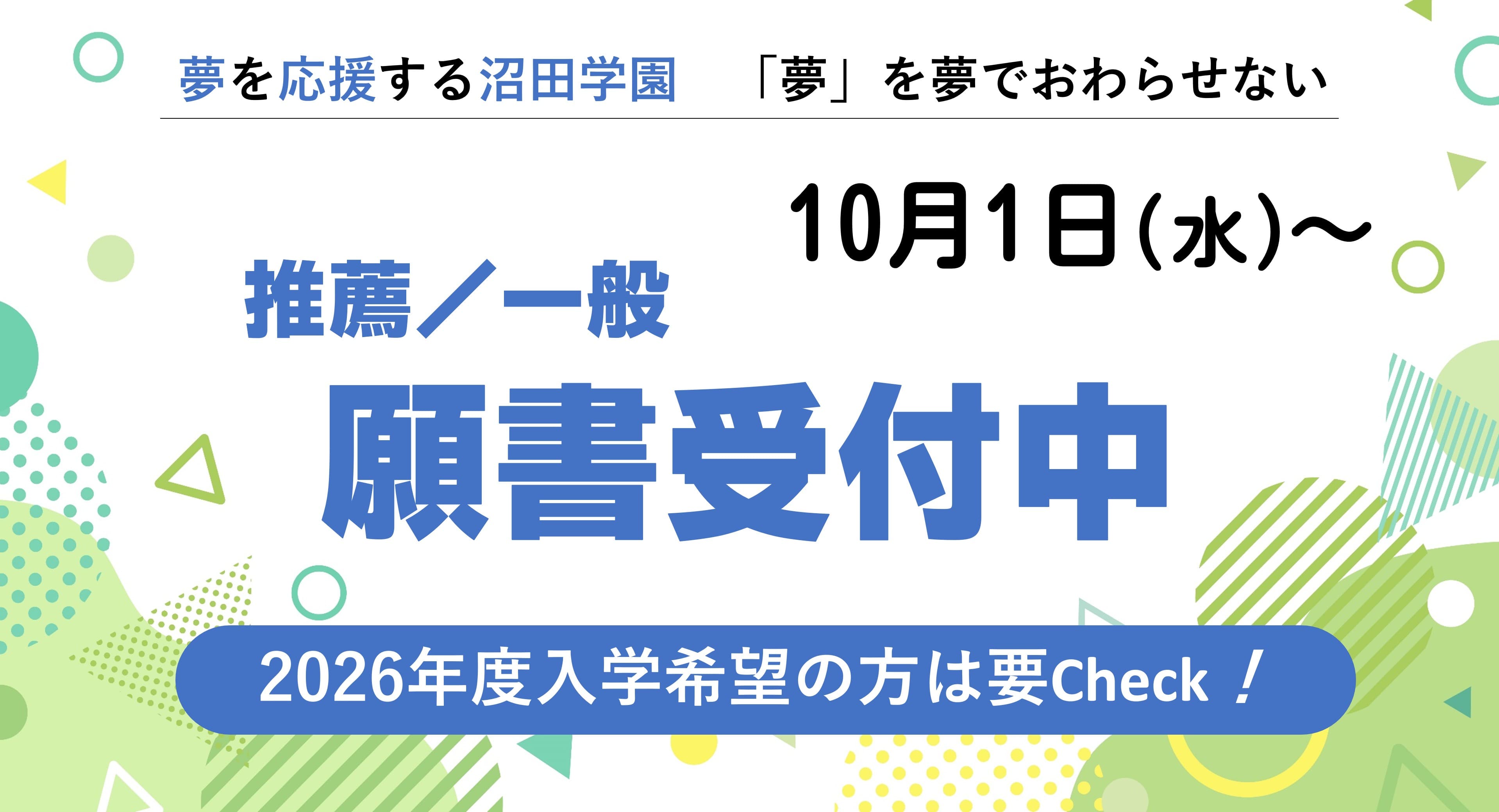 10/1（水）より 　推薦／一般 　願書受付中！