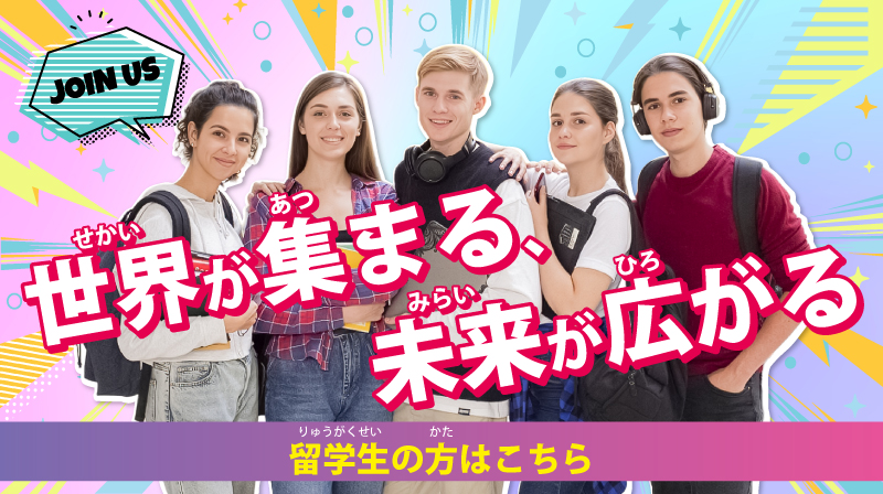 世界が集まる、未来が広がる 留学生の方はこちら