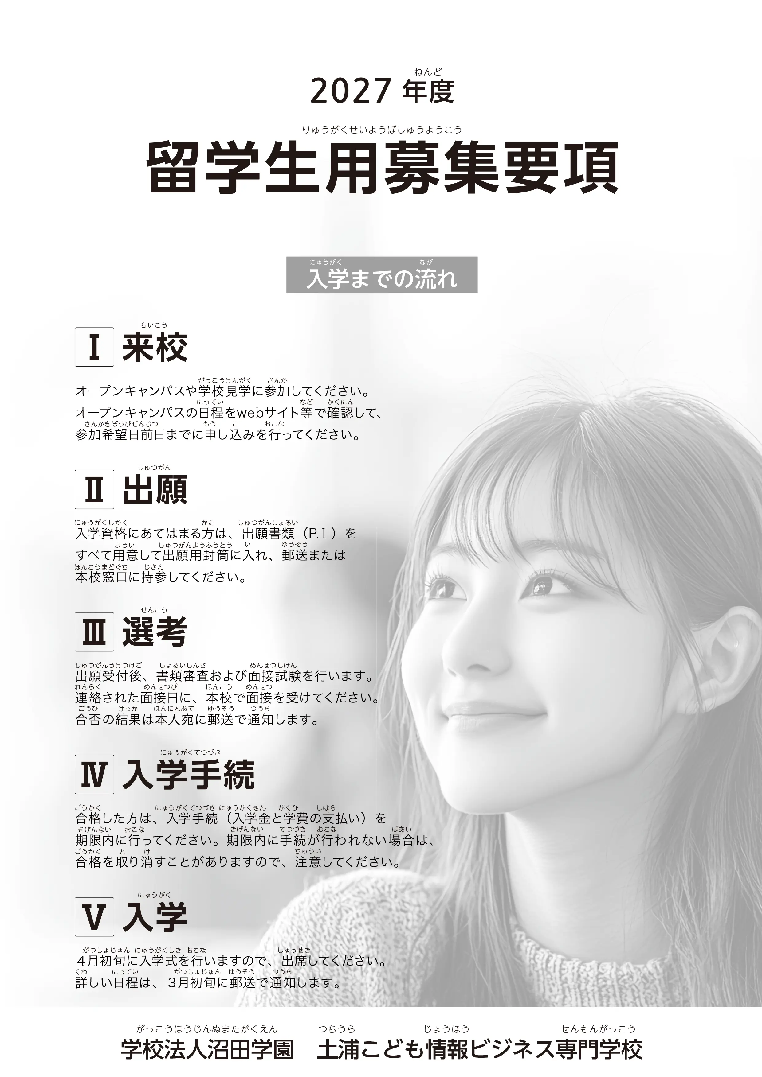 留学生用募集要項