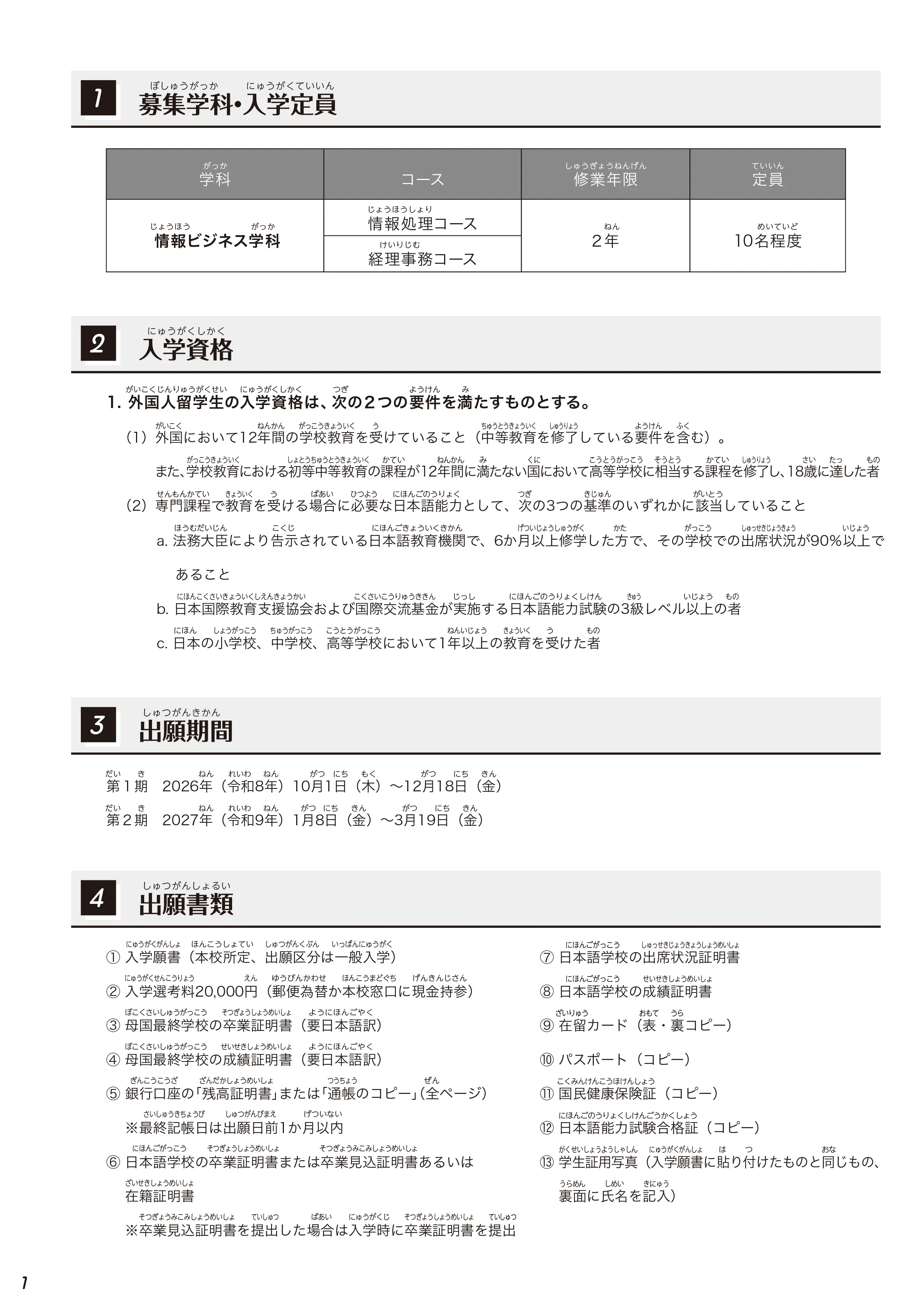 留学生用募集要項