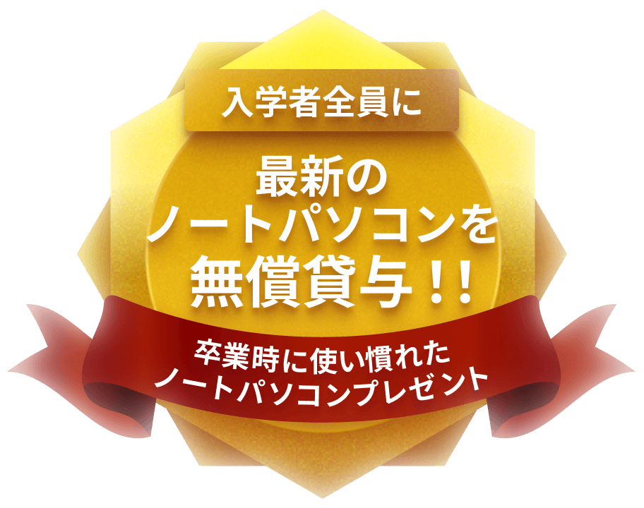 入学者全員に最新のノートパソコンを無償貸与！！ 卒業時に使い慣れたノートパソコンプレゼント