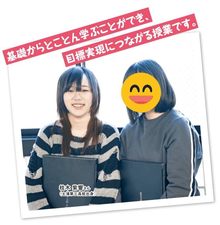 基礎からとことん学ぶことができ、目標実現につながる授業です。