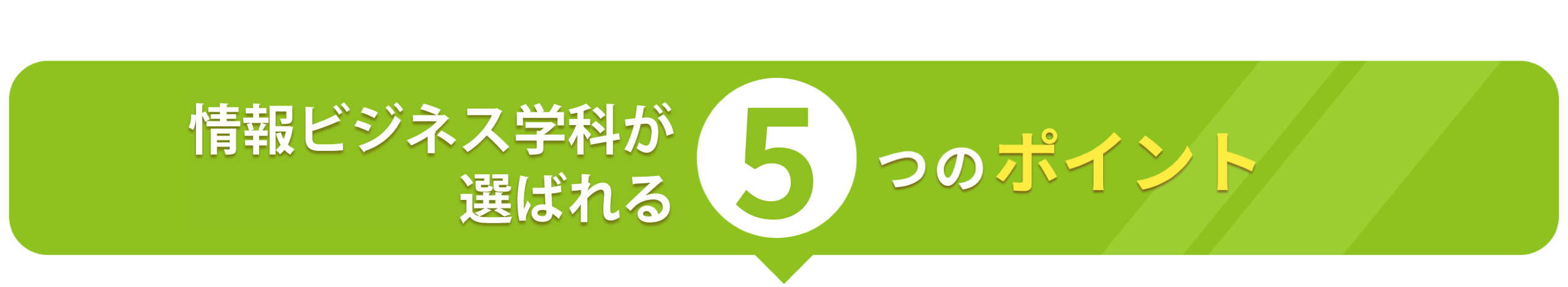 情報処理学科が選ばれる5つのポイント