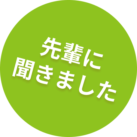 先輩に聞きました
