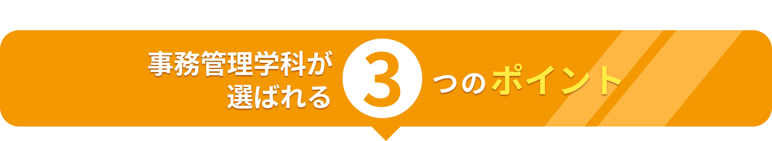 事務管理学科が選ばれる3つのポイント