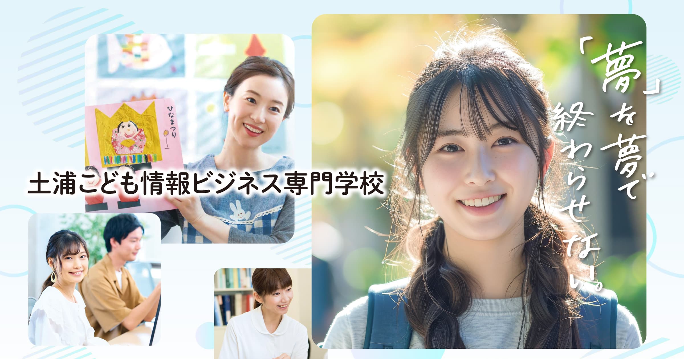 土浦こども情報ビジネス専門学校｜学校法人沼田学園