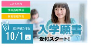 10/1（火）より 推薦／一般 入学願書受付スタート！