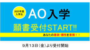 9/13（金）よりAO入学願書受付スタート！