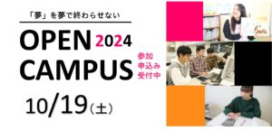 10月開催オープンキャンパスのお知らせ！