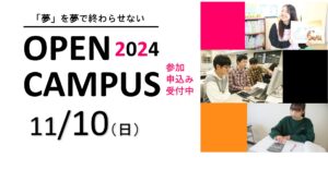 11月開催オープンキャンパスのお知らせ！