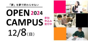 12月開催オープンキャンパスのお知らせ！