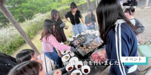 ー校外学習ーＢＢＱ親睦会を行いました