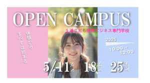 5月開催オープンキャンパスのお知らせ！