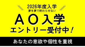 6/2（月）よりAO入学エントリー開始！