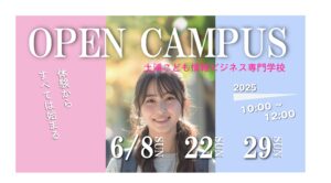 6月開催オープンキャンパスのお知らせ！