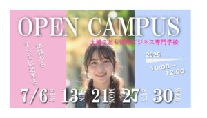 7月開催オープンキャンパスのお知らせ！