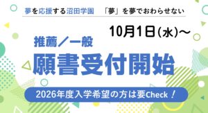 10/1（水）より 　推薦／一般 　願書受付開始！
