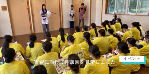 実習に向けて附属園を見学しました