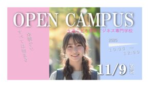 11月開催オープンキャンパスのお知らせ!