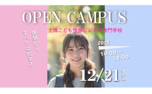 12月開催オープンキャンパスのお知らせ！