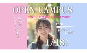 1月オープンキャンパス開催のお知らせ！
