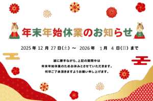年末年始休業のお知らせ