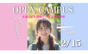 2月開催オープンキャンパスのお知らせ！