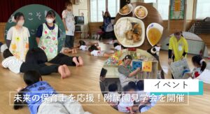 高校生が附属園で保育の学びを体験！附属園見学会を開催
