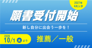 10/1（木）より 　推薦／一般 　願書受付開始！