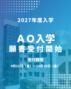 9/11（金）より　AO入学願書受付開始！